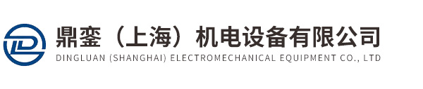 鼎銮（上海）机电设备有限公司
